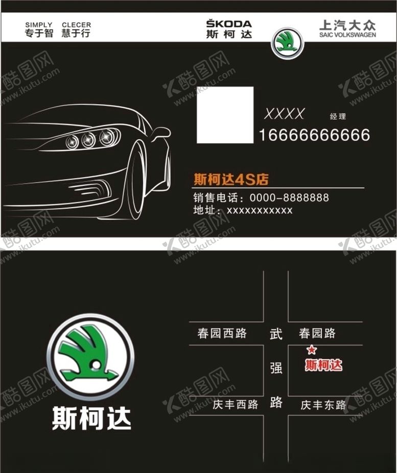 编号：31470909101921331222【酷图网】源文件下载-斯柯达名片