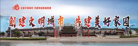 创建文明城市共建和谐家园