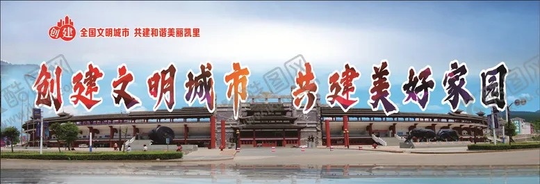 编号：42408706250049121794【酷图网】源文件下载-同创文明城市共建和谐家园