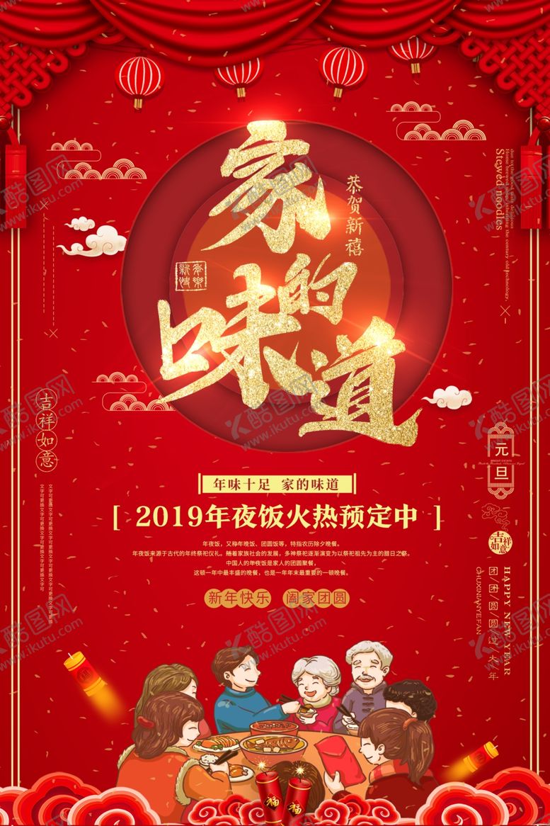 编号：48186609210429235172【酷图网】源文件下载-年夜饭