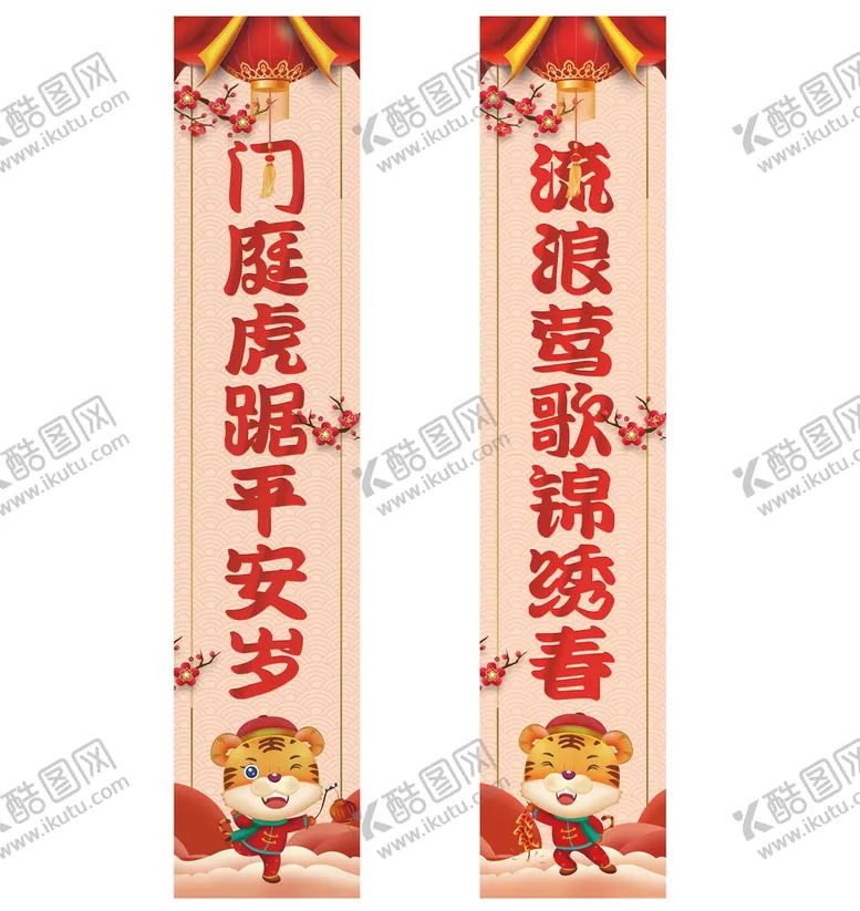 编号：24363511210146112671【酷图网】源文件下载-2022虎年对联