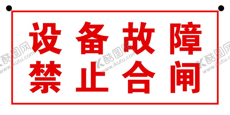 编号：23510609221650153964【酷图网】源文件下载-设备故障