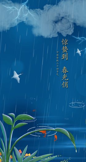 惊蛰
