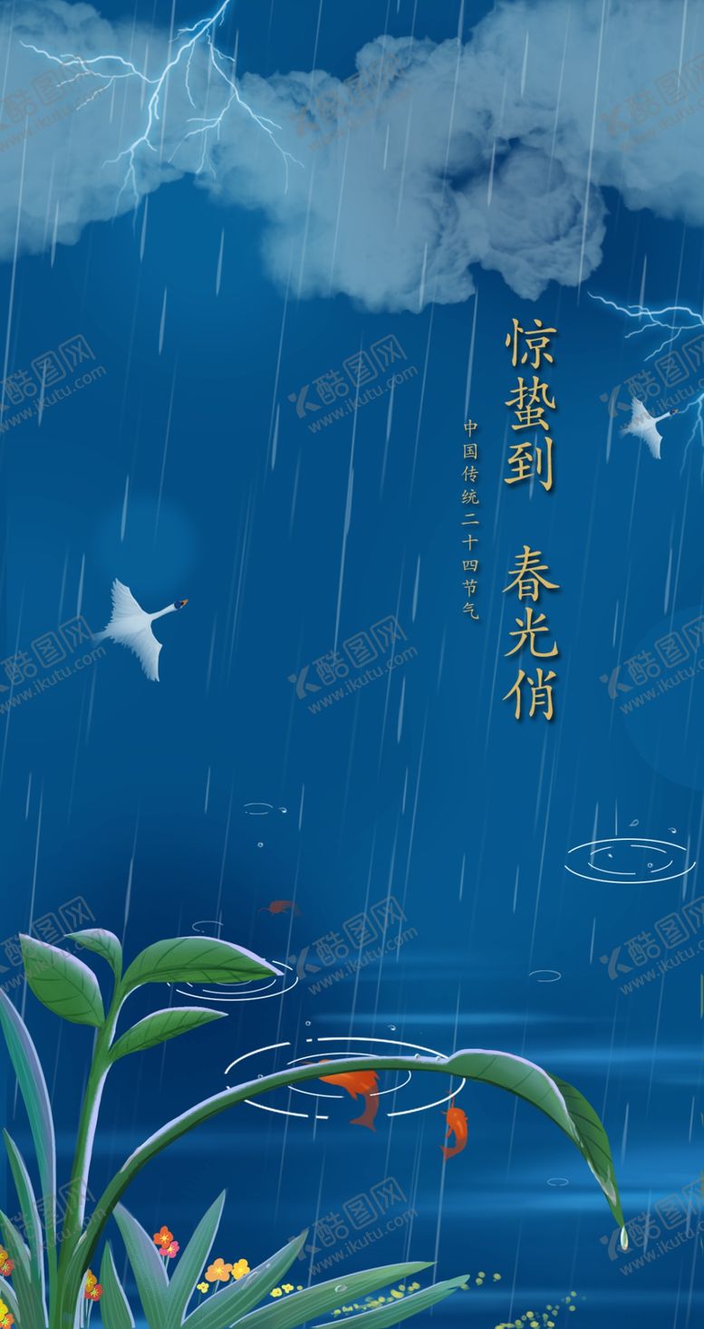 编号：16459710230950031847【酷图网】源文件下载-惊蛰