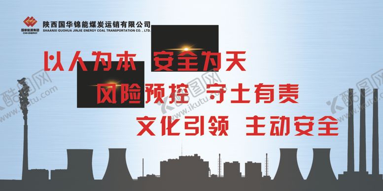 编号：10264705142220137002【酷图网】源文件下载-以人为本安全为天