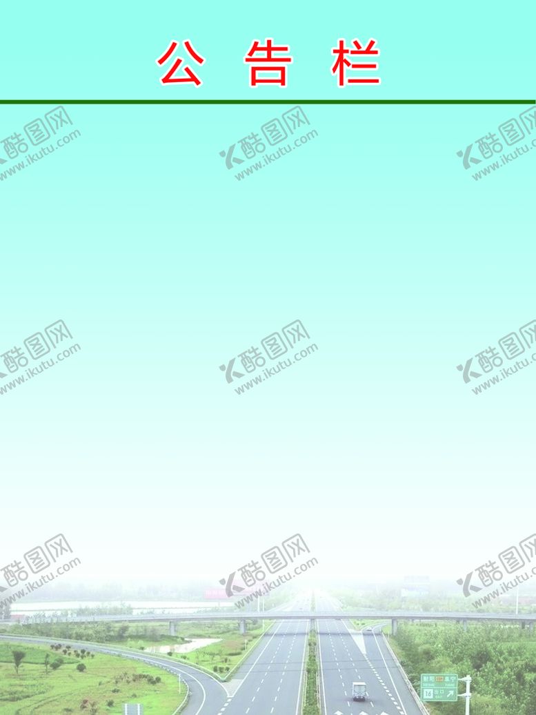 编号：27183010030043010624【酷图网】源文件下载-公告栏   展板