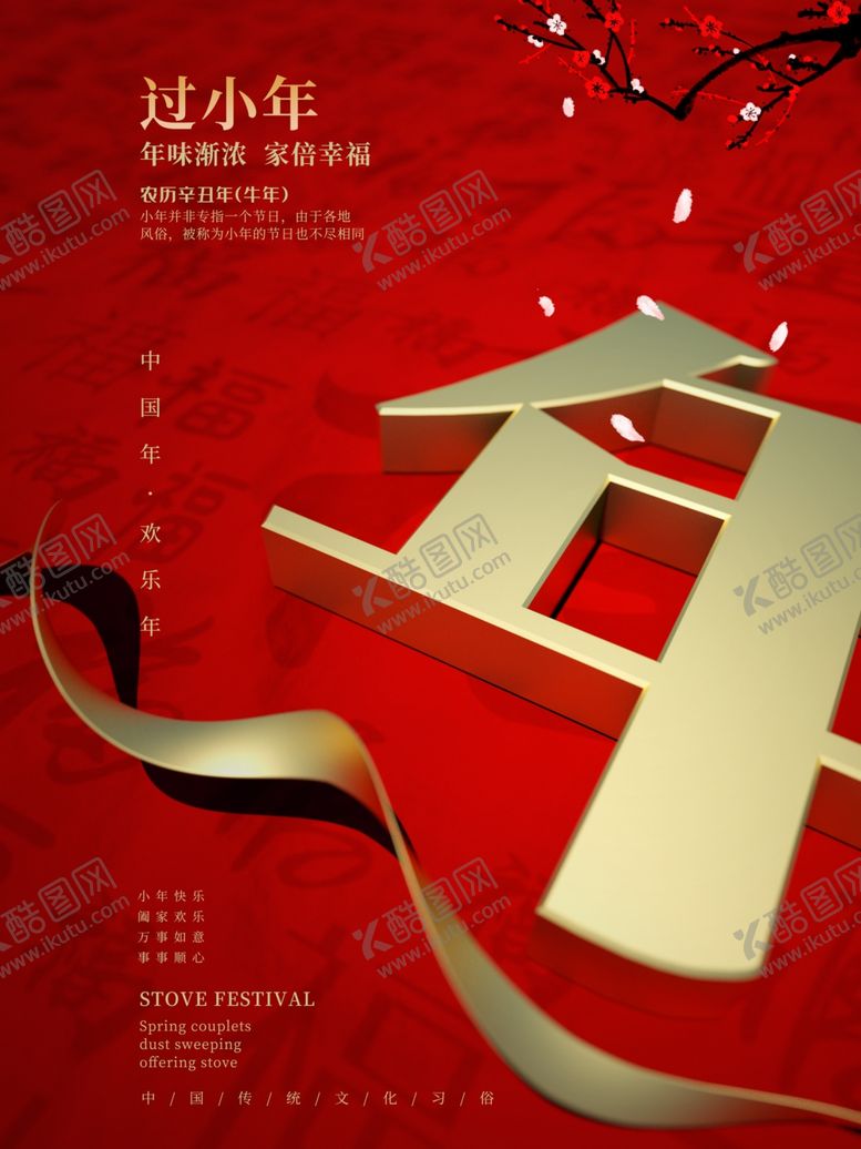 编号：33224803141008024811【酷图网】源文件下载-小年海报