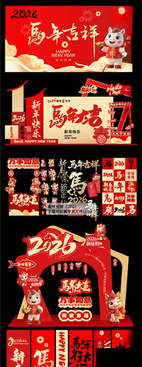 2026马年新年背景美陈拱门