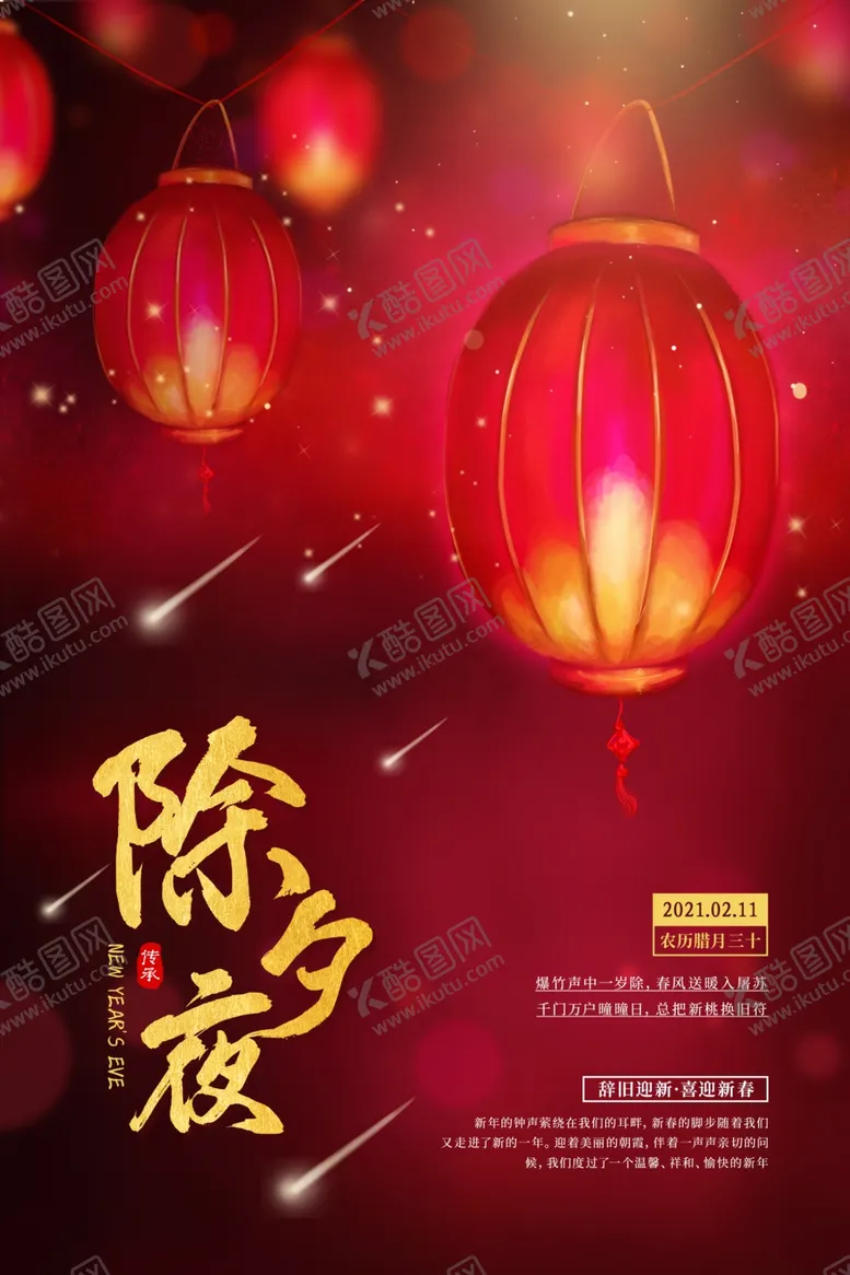 编号：17779804171615392456【酷图网】源文件下载-除夕夜