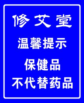 温馨提示保健品不能代替药