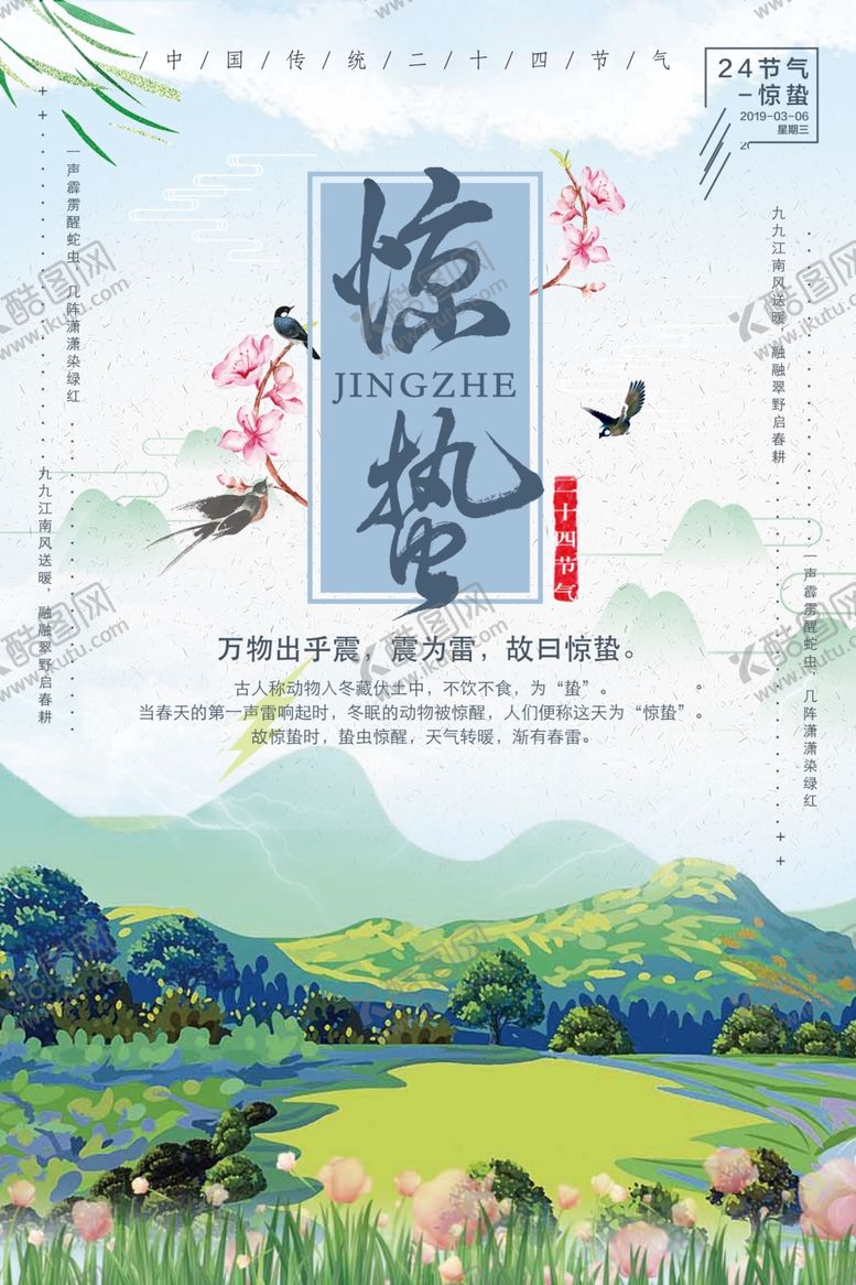 编号：70831107071010185249【酷图网】源文件下载-惊蛰