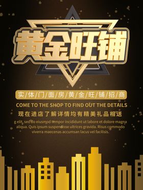 黄金旺铺