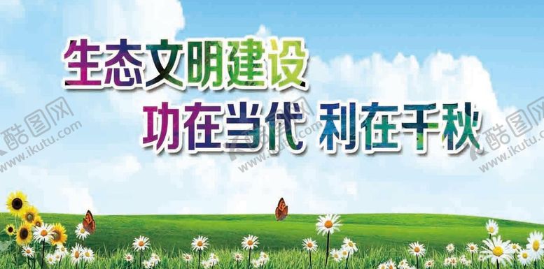 编号：49172609162315388693【酷图网】源文件下载-生态文明建设展板