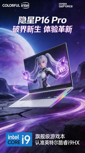 笔记本电脑营销海报