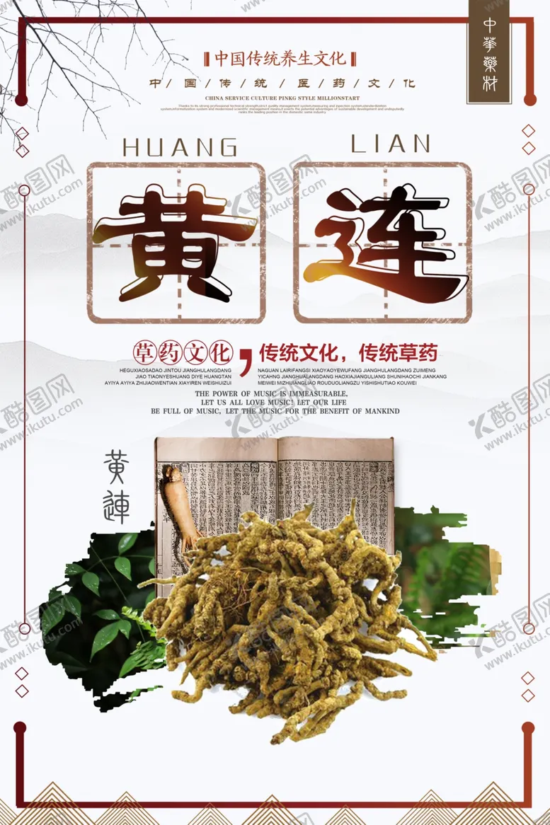编号：64782104191813548943【酷图网】源文件下载-黄色中国风简洁黄连中药海报