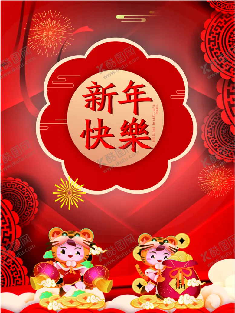 编号：42108710261047194525【酷图网】源文件下载-新年快乐