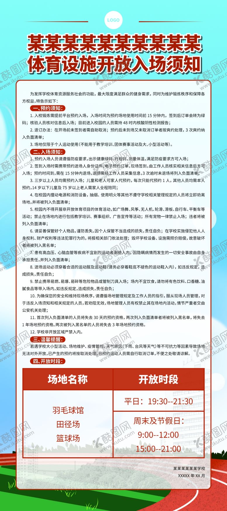 编号：03491510080355023641【酷图网】源文件下载-学校体育设施开放入场须知展架