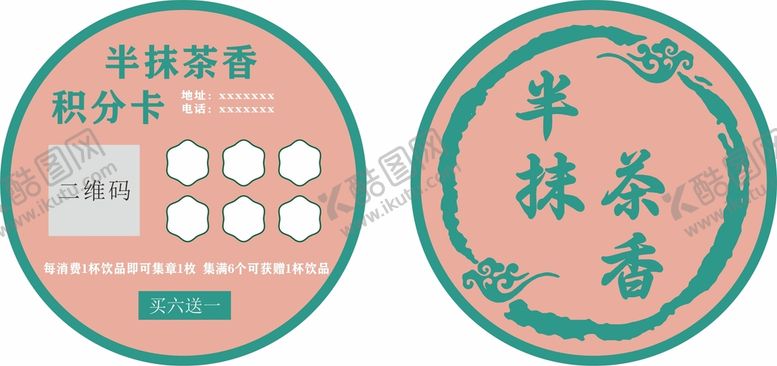 编号：19972502021552448107【酷图网】源文件下载-半抹茶香奶茶店积分兑换卡