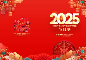 2025年蛇年元旦节目单封面