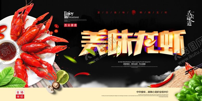 编号：13093807072157316116【酷图网】源文件下载-美味龙虾展板