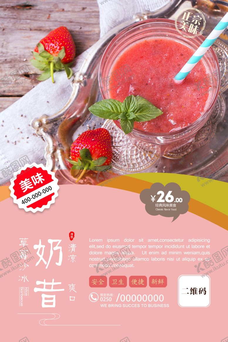 编号：52483205010035594380【酷图网】源文件下载-草莓沙冰奶昔促销海报