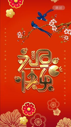 元旦快乐