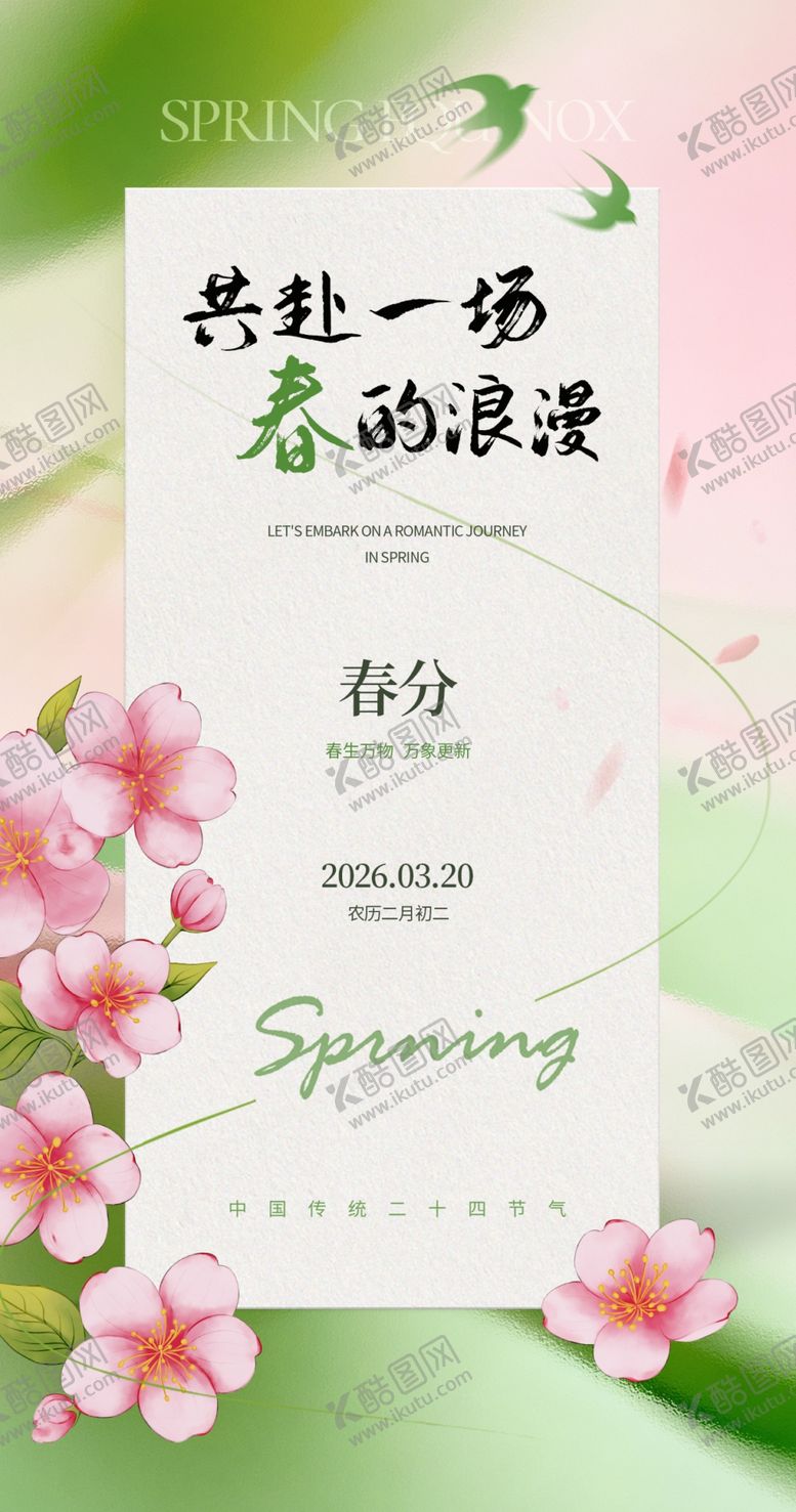 编号：29045004040810434412【酷图网】源文件下载-春日春分海报