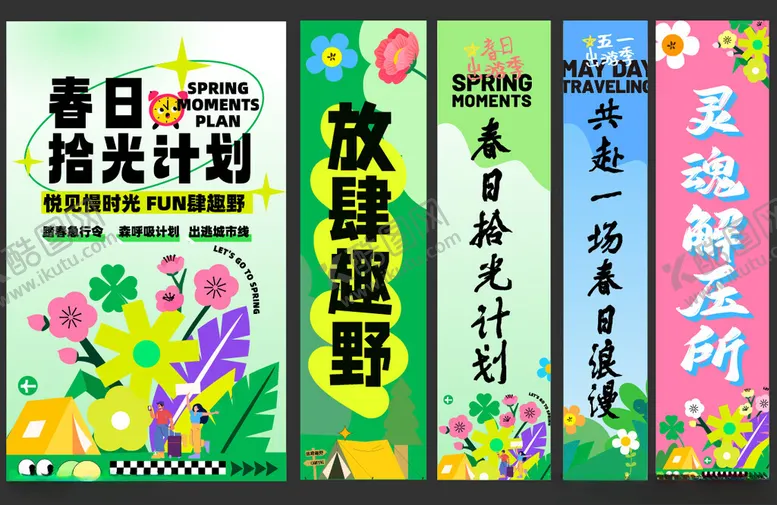 编号：57054604031653324945【酷图网】源文件下载-春日踏青出游计划主视觉海报条幅