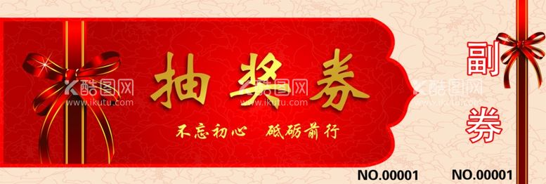 编号：43187702160219461184【酷图网】源文件下载-年会抽奖券通用版设计