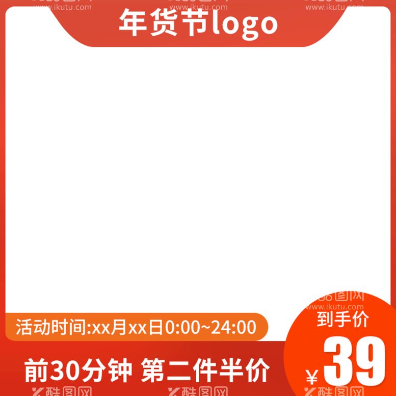 编号：97776711161736548685【酷图网】源文件下载-2022年货节主题主图直通车图