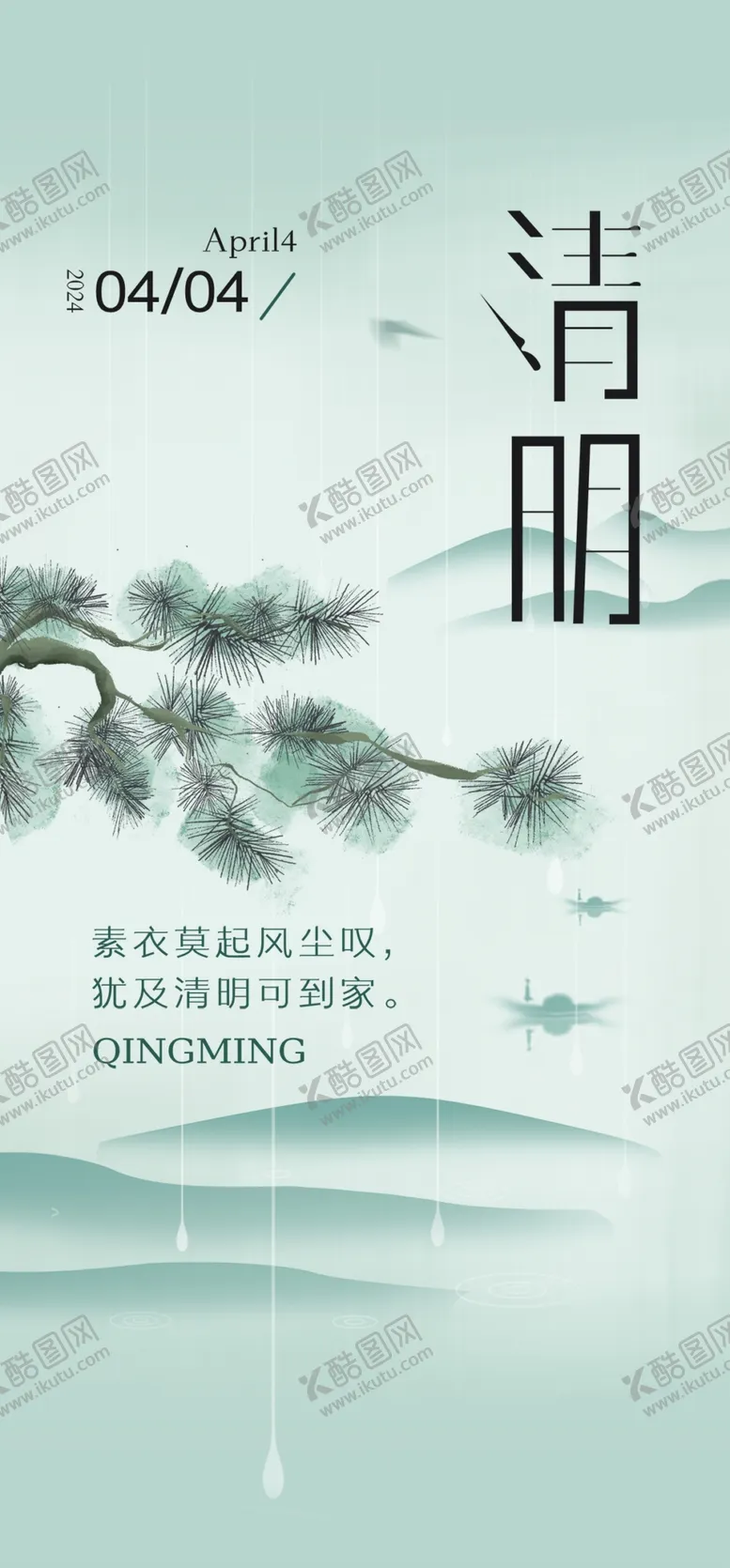 编号：45881301312301523355【酷图网】源文件下载-清明手机海报清素风格