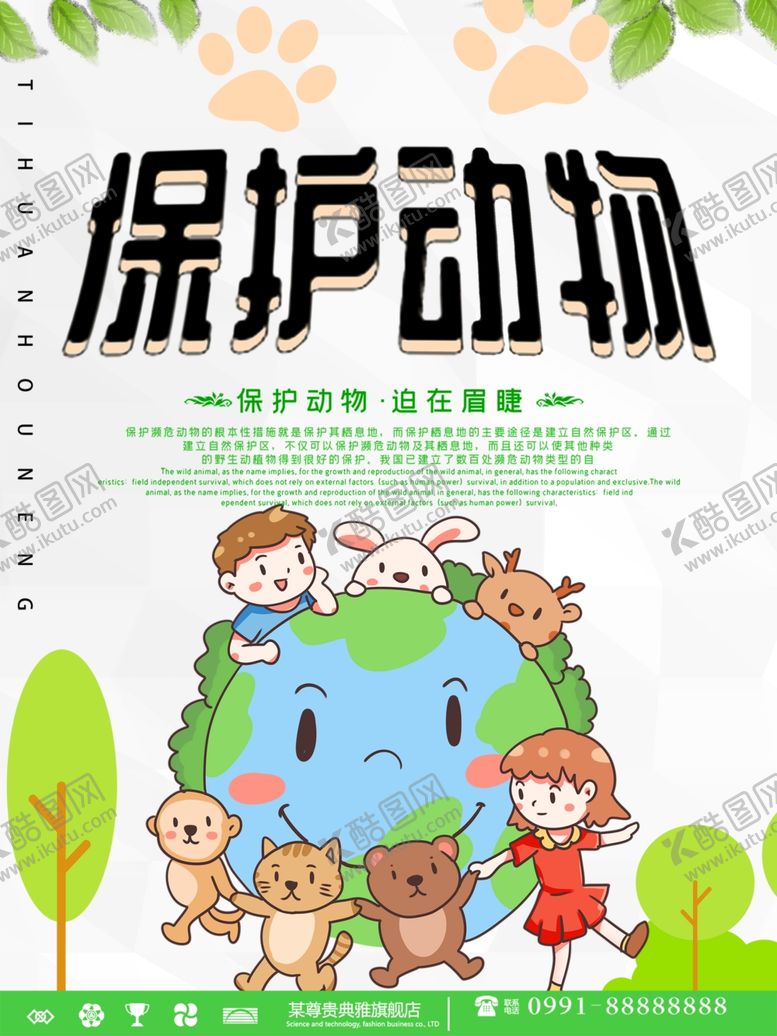编号：51053607031555466879【酷图网】源文件下载-保护动物