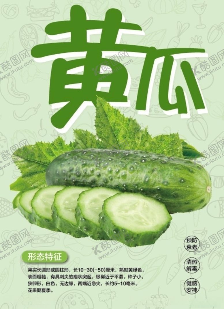 编号：73162109261629327230【酷图网】源文件下载-黄瓜