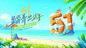 五一假期海边游玩场景
