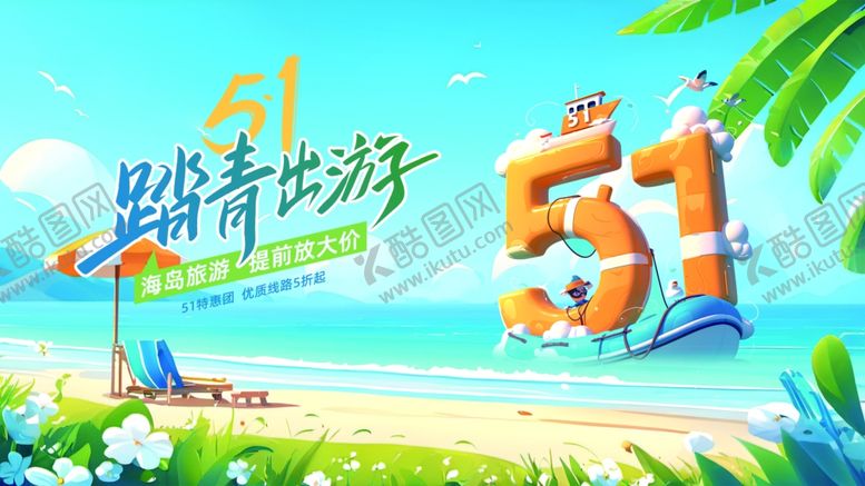 编号：16926804042233474283【酷图网】源文件下载-五一假期海边游玩场景