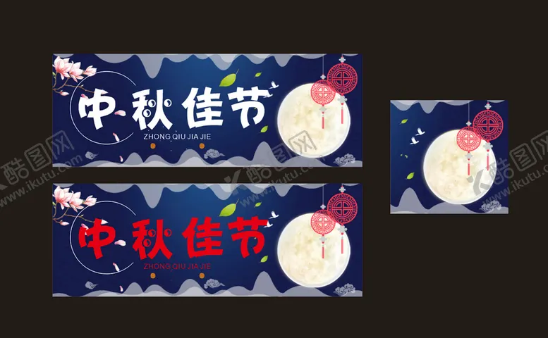 编号：86364102070918357136【酷图网】源文件下载-中秋海报