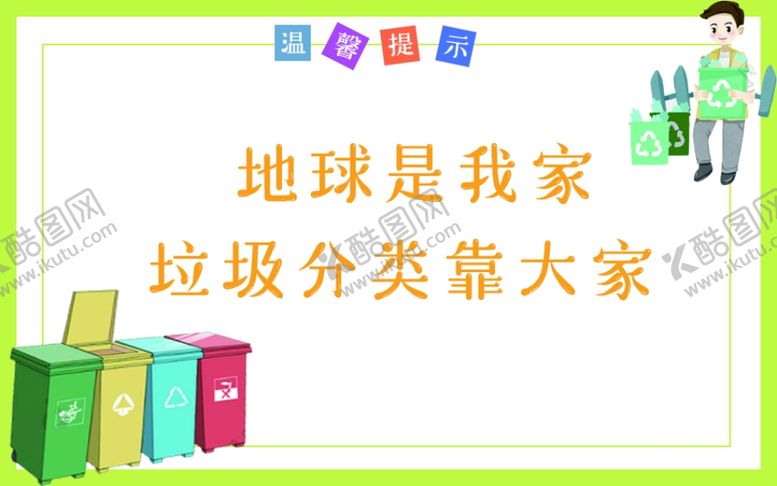 编号：10739210201114472459【酷图网】源文件下载-垃圾分类