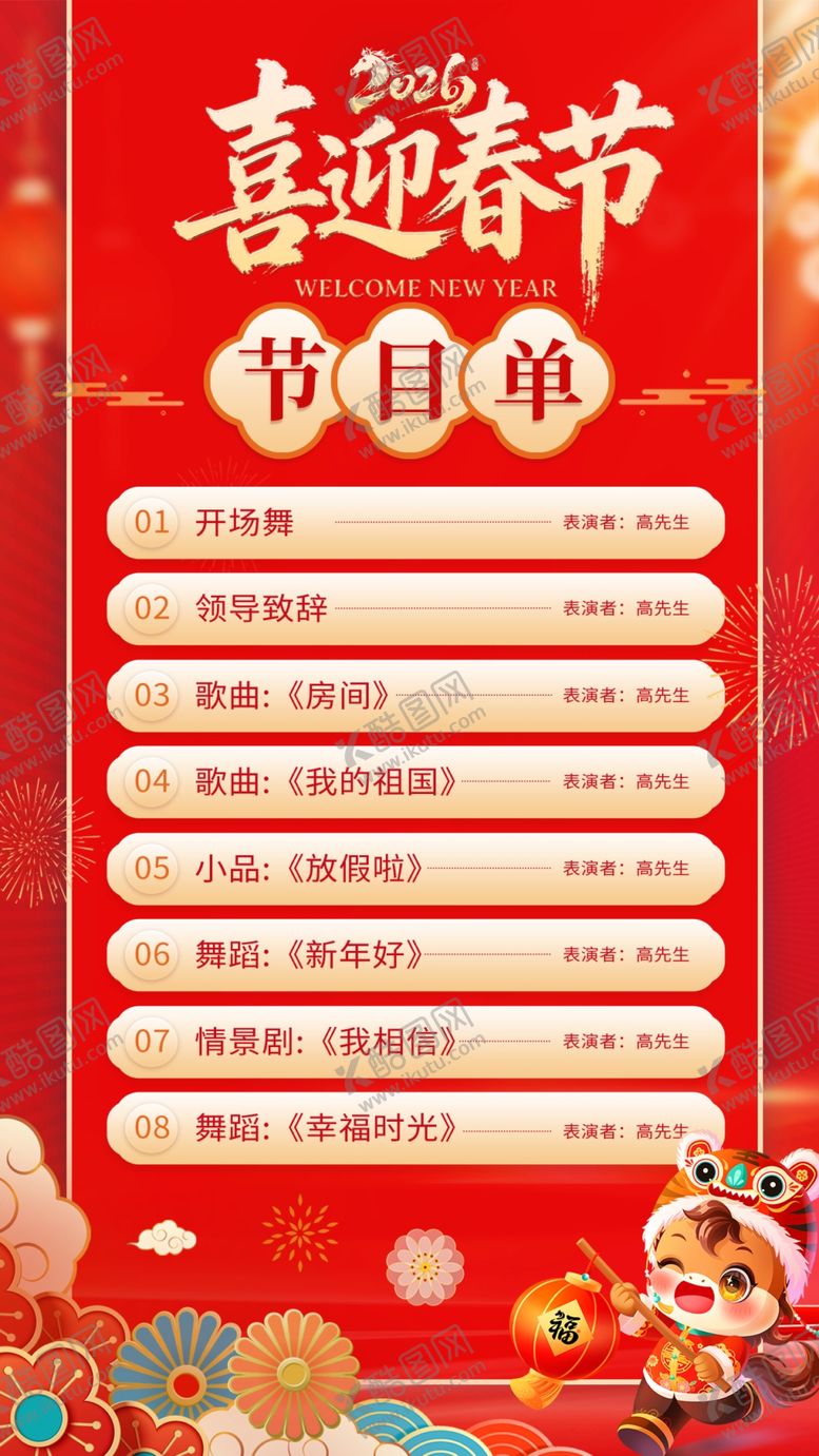 编号：65520604020454518535【酷图网】源文件下载-春节新春节目单