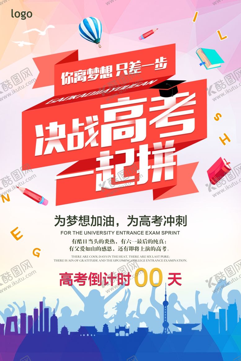 编号：89269109152008135897【酷图网】源文件下载-高考加油海报