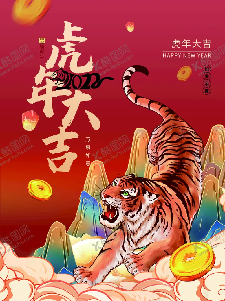 编号：15289309301839585834【酷图网】源文件下载-虎年大吉