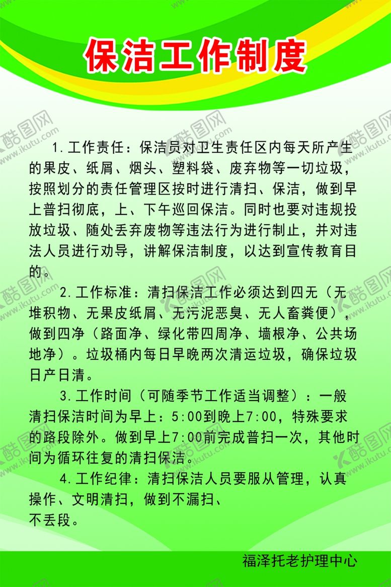 编号：24582709132207481107【酷图网】源文件下载-养老院托老院敬老院保洁工作