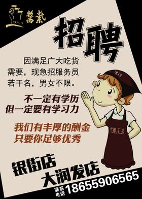 招聘海报