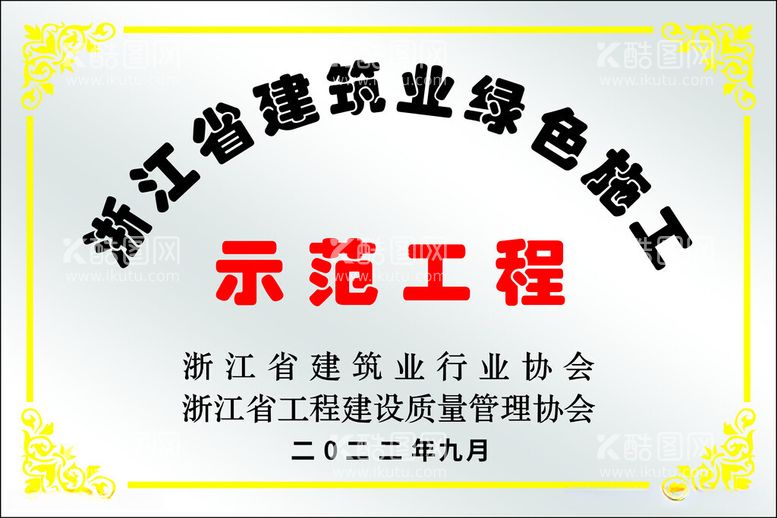 编号：20077412120954491379【酷图网】源文件下载-示范工程