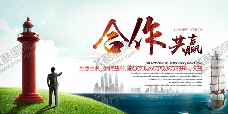 编号：15163807062314473295【酷图网】源文件下载-合作共赢企业文化墙贴宣传展板