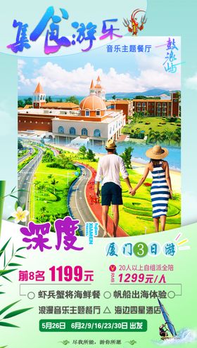 福建厦门旅游海报