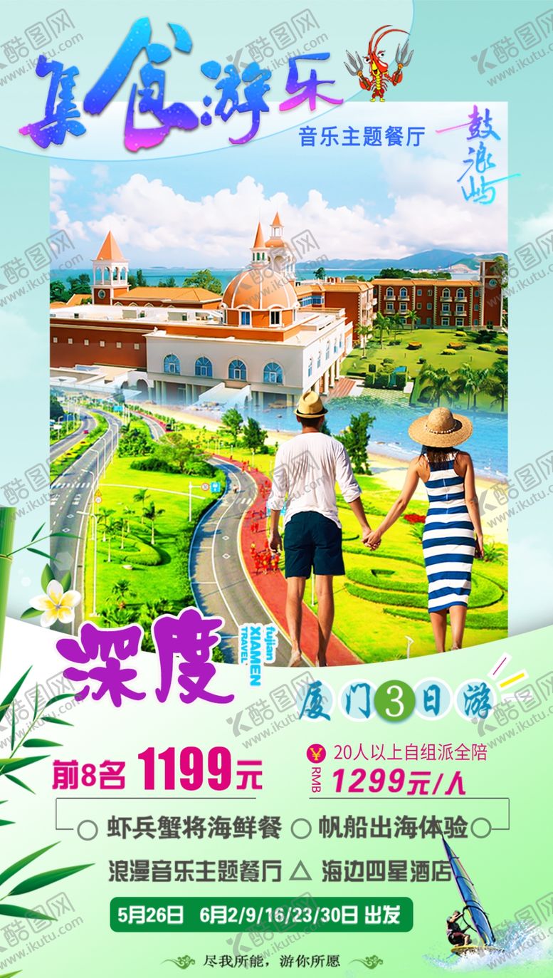 编号：98805905130548117933【酷图网】源文件下载-福建厦门旅游海报