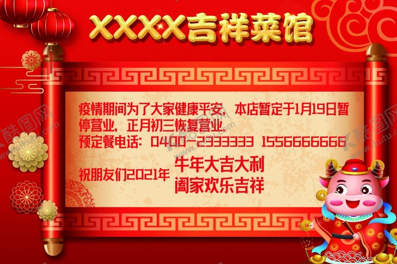 编号：72336302070044001022【酷图网】源文件下载-过年放假喜庆饭店海报