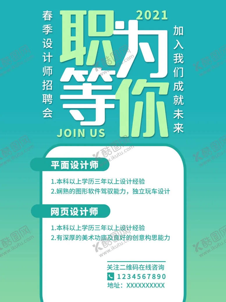 编号：17107703210604038364【酷图网】源文件下载-绿色简约招聘海报