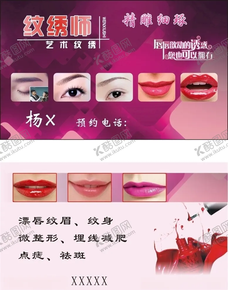 编号：39222810081050094857【酷图网】源文件下载-纹绣师名片