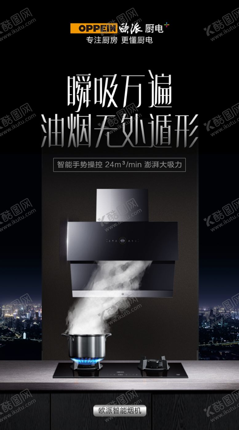 编号：99872712150813047879【酷图网】源文件下载-oPPEiN欧派厨电烟机